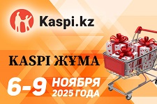 Kaspi Жұма пройдет в Казахстане с 6 по 9 ноября 2025