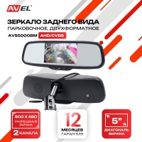 Двухформатное зеркало заднего вида AVS5000BM (AHD/CVBS) с монитором