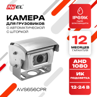 AHD камера заднего / переднего вида AVS656CPR с автоматической шторкой и ИК-подсветкой