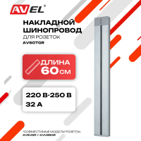 Шинопровод графитовый AV60TGR