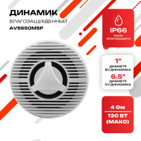 Влагозащищенный двухполосный динамик AVS650MSP