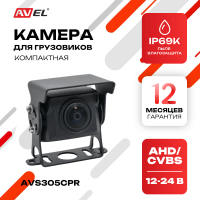 Камера заднего / переднего вида AVS305CPR (AHD/CVBS) компактного размера с переключателем HD и AHD