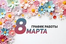 График работы на 8 марта 2024