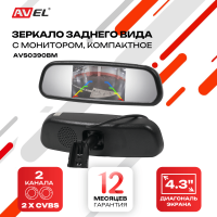 Компактное зеркало заднего вида AVS0390BM с монитором