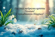 График работы на Наурыз 2025