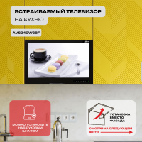 Встраиваемый Smart телевизор для кухни AVS240WSBF (AVS240WS Black)