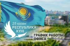 График работы в День Республики Казахстан 2024