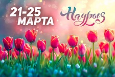 График работы на Наурыз 2024