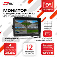 Парковочный монитор с квадратором 9" для грузовиков и автобусов AVS0905DVR