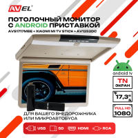 Потолочный монитор на Android AVS1717MBE + Xiaomi Mi TV Stick + AV1252DC