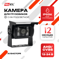 Камера заднего / переднего вида AVS407CPR01 с переключателем HD и AHD и автоматической ИК-подсветкой