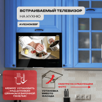 Встраиваемый Smart телевизор для кухни AVS240KSBF (AVS240KS Black)