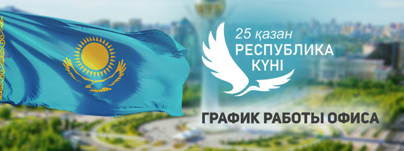 День Республики Казахстан